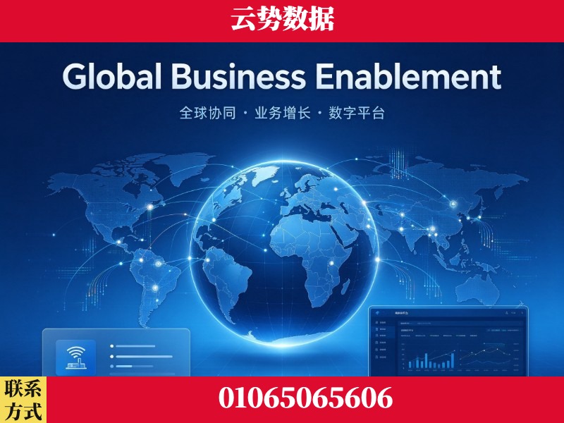 东莞-Global Business Enablement
