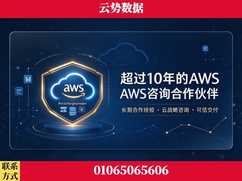 东莞-超过10年的aws 咨询合作伙伴